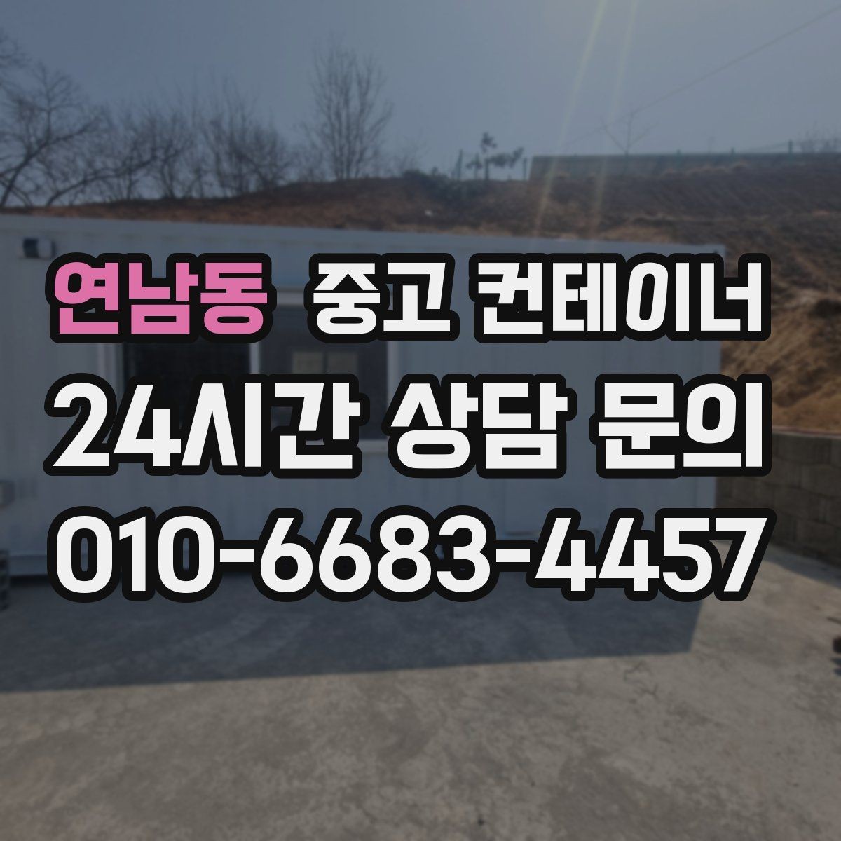 연남동 중고 컨테이너 매입 구조 상태를 기준으로 평가받는 법