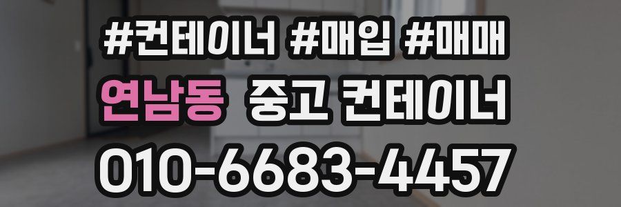 연남동 중고 컨테이너