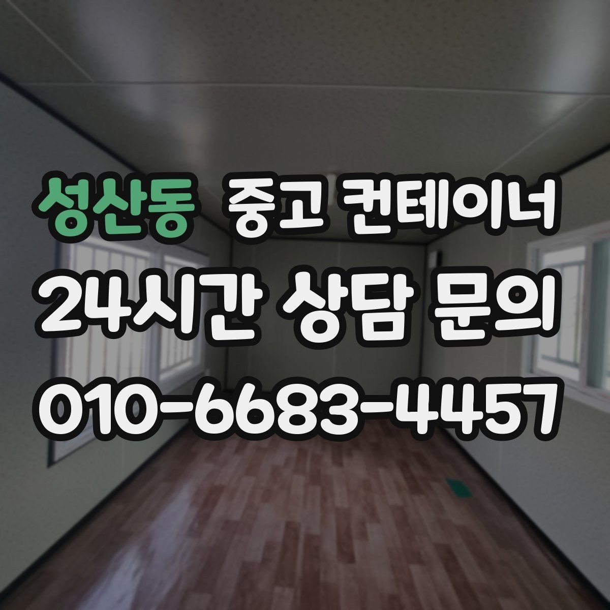 성산동 중고 컨테이너 매입 직접 올리기보다 전문 업체가 나은 점