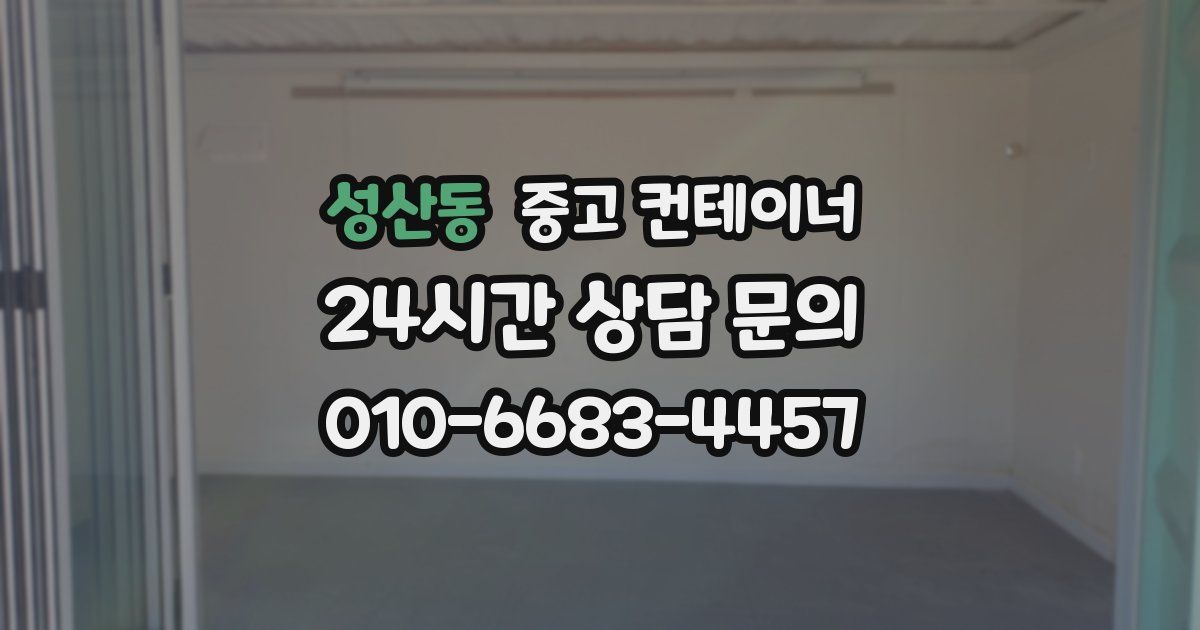 성산동 중고 컨테이너 매입