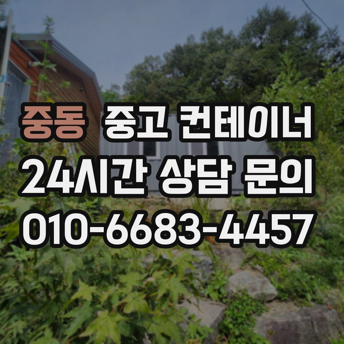 중동 중고 컨테이너 매입 소규모 공방과 공장 앞 컨테이너 처리 방법