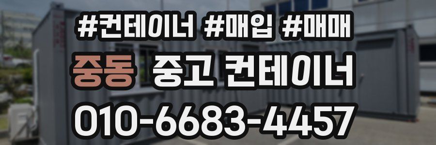 중동 중고 컨테이너