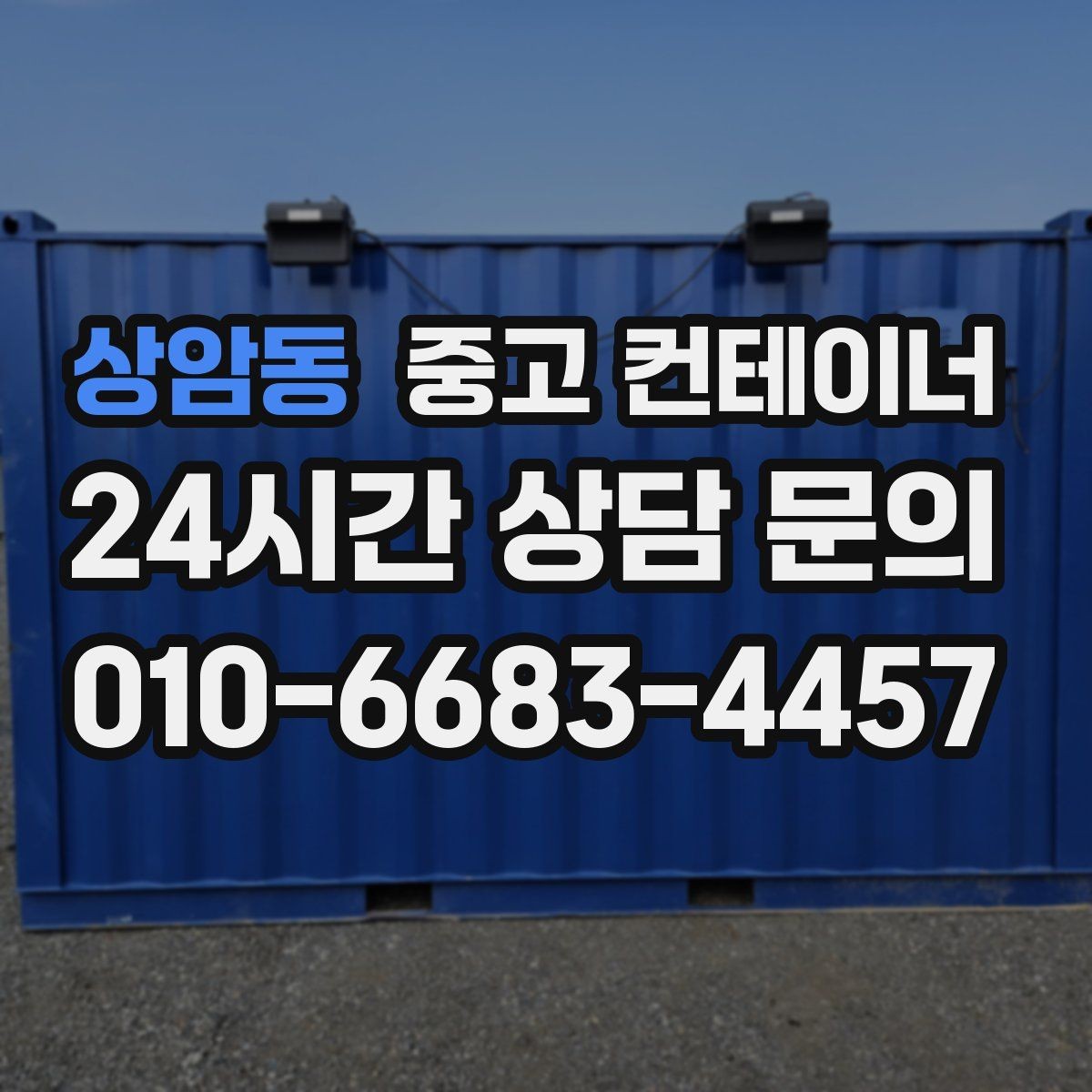 상암동 중고 컨테이너 매입 지방 현장도 문제없는 일정 운영