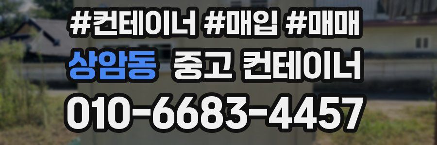 상암동 중고 컨테이너