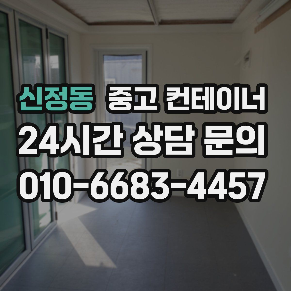 신정동 컨테이너 매입