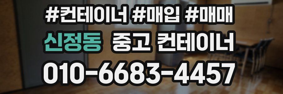 신정동 중고 컨테이너