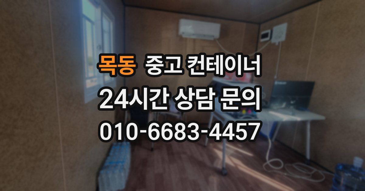 목동 중고 컨테이너 매입