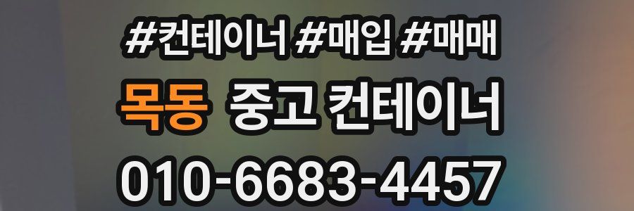 목동 중고 컨테이너