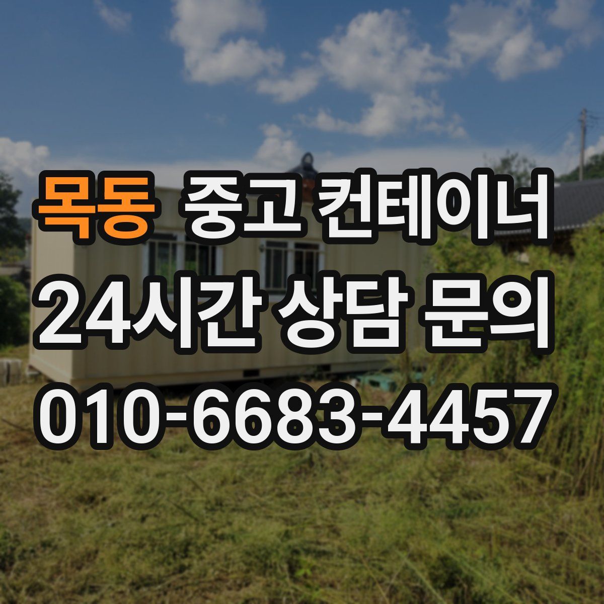 목동 컨테이너 매입