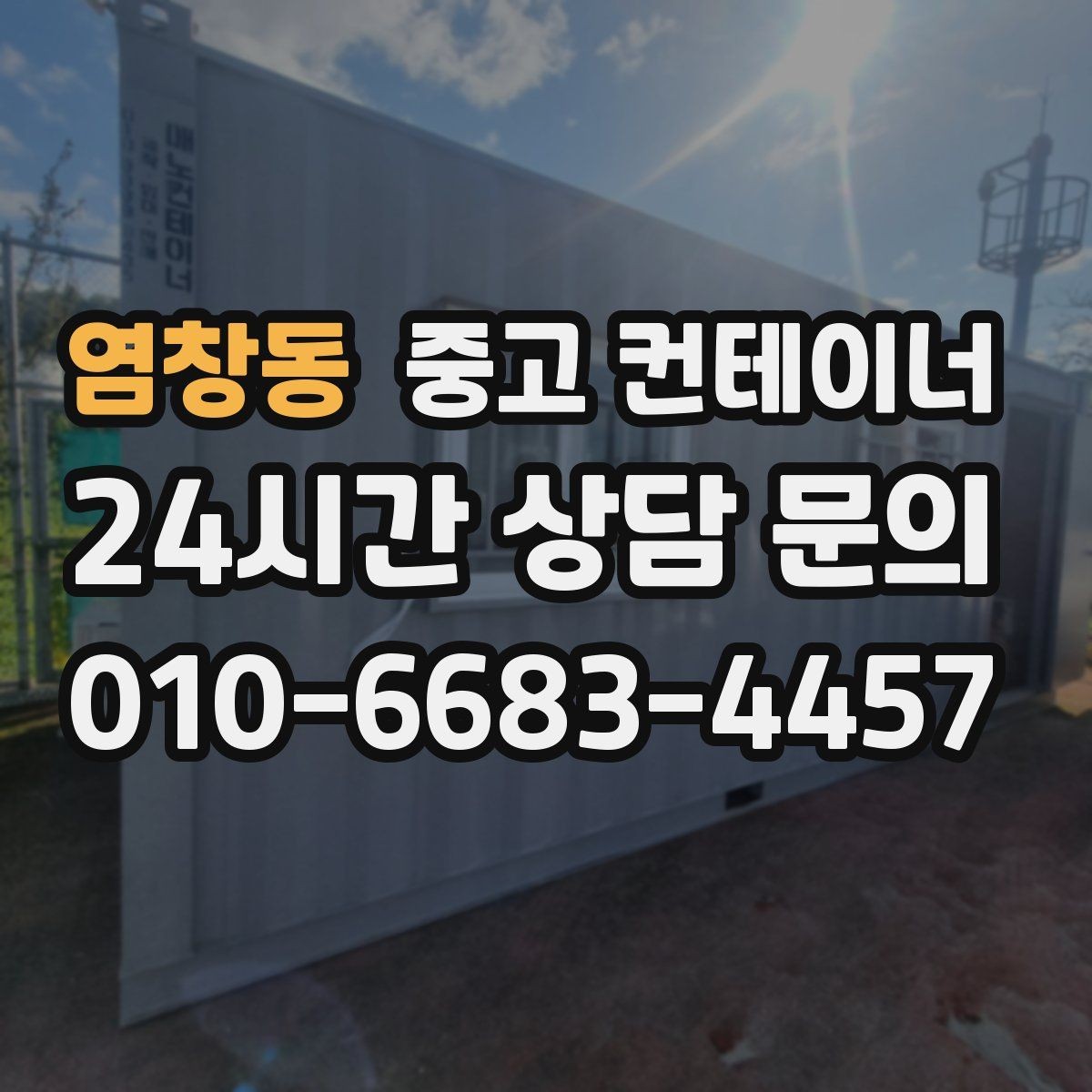 염창동 중고 컨테이너 매입 농업용 자재 컨테이너 비우는 법