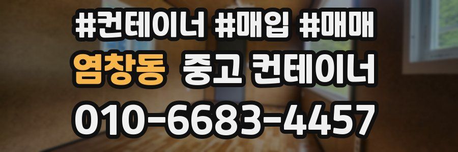 염창동 중고 컨테이너