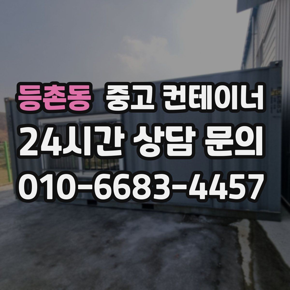 등촌동 중고 컨테이너 매입 시세보다 신뢰가 중요한 현장 매각 노하우