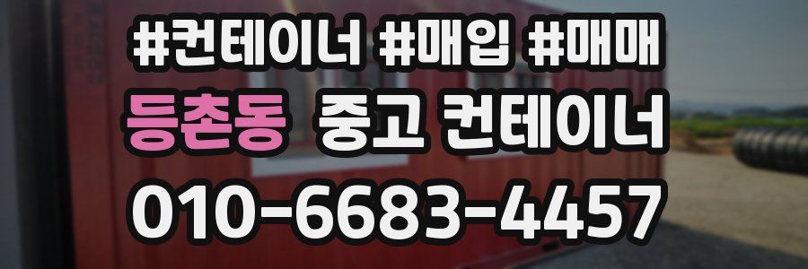 등촌동 중고 컨테이너
