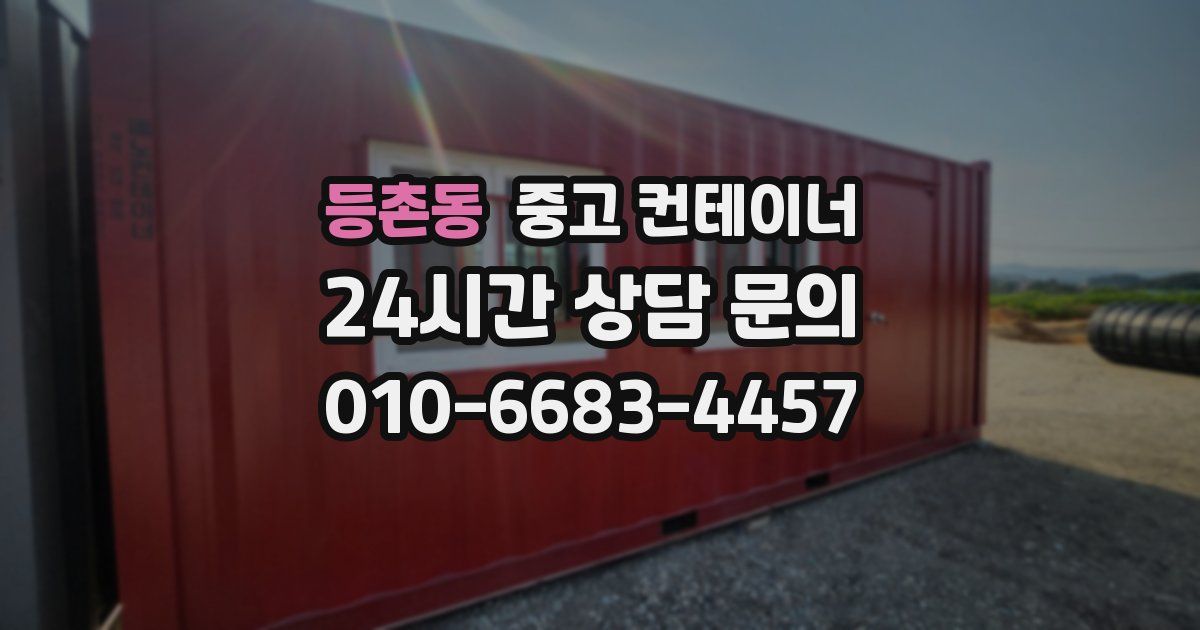등촌동 중고 컨테이너 매입