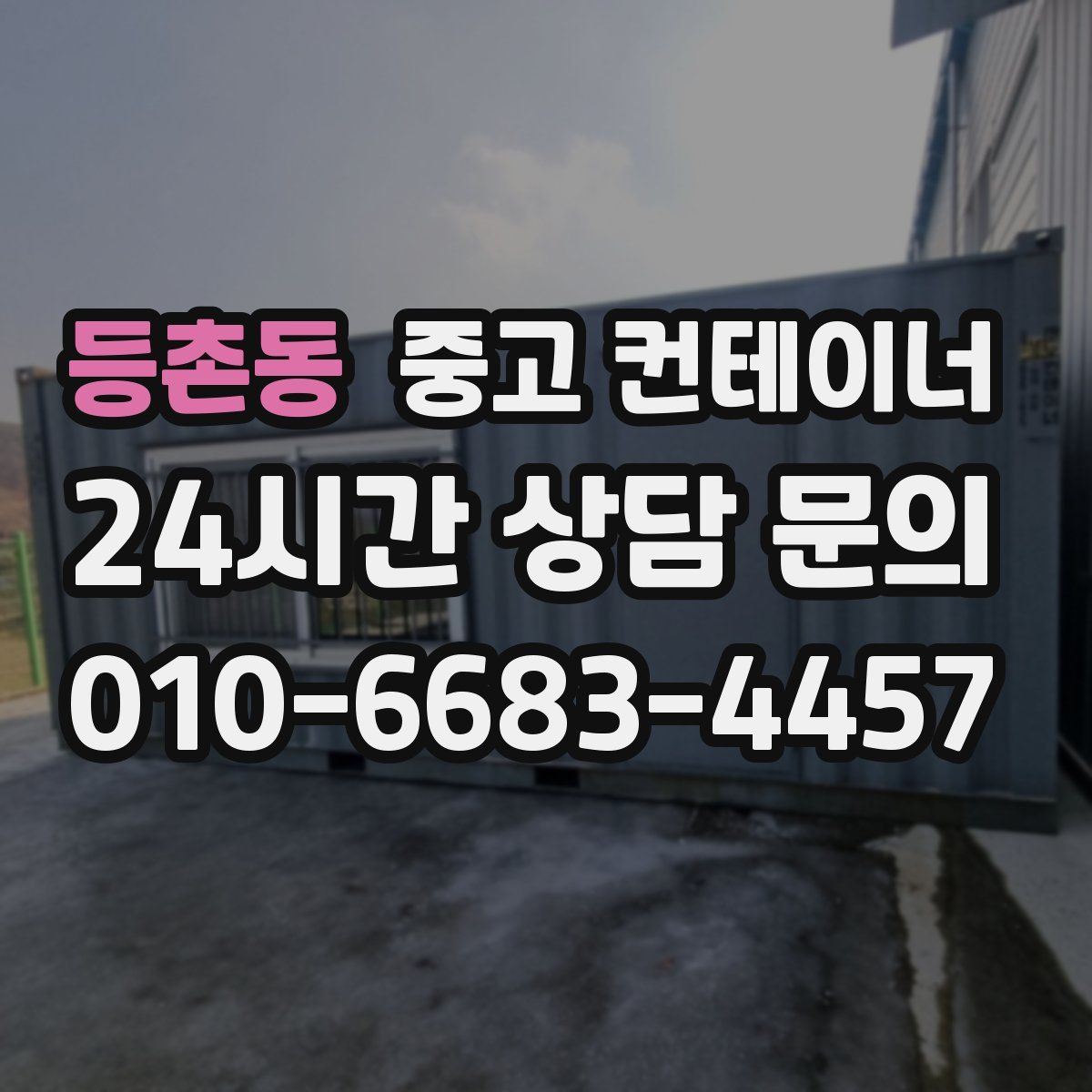 등촌동 컨테이너 매입