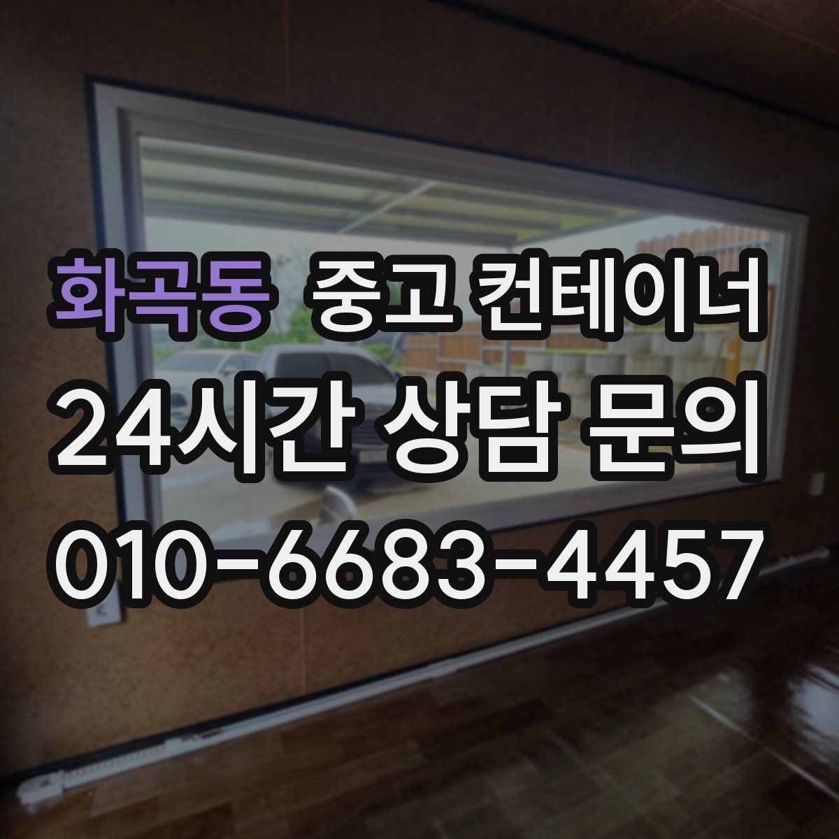 화곡동 중고 컨테이너 매입 양계장 주변 컨테이너 정리 계획