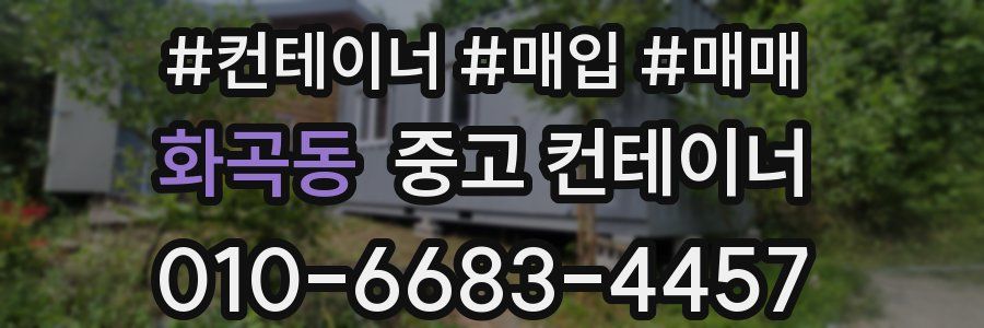 화곡동 중고 컨테이너
