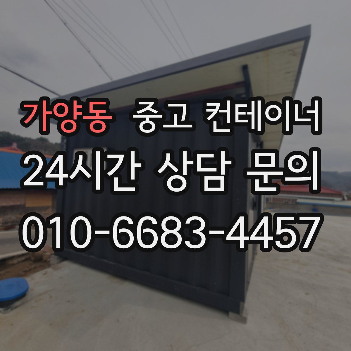 가양동 컨테이너 매입