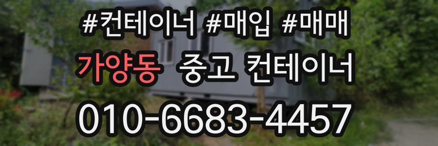 가양동 중고 컨테이너