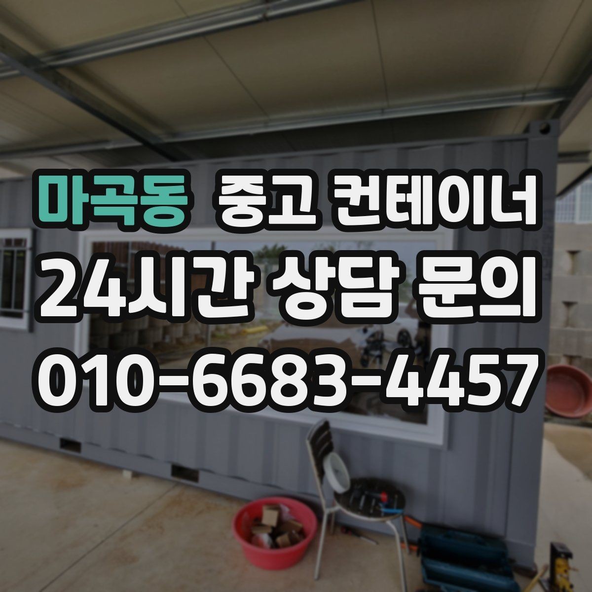 마곡동 중고 컨테이너 매입 카센터와 공업사 앞 컨테이너 처리