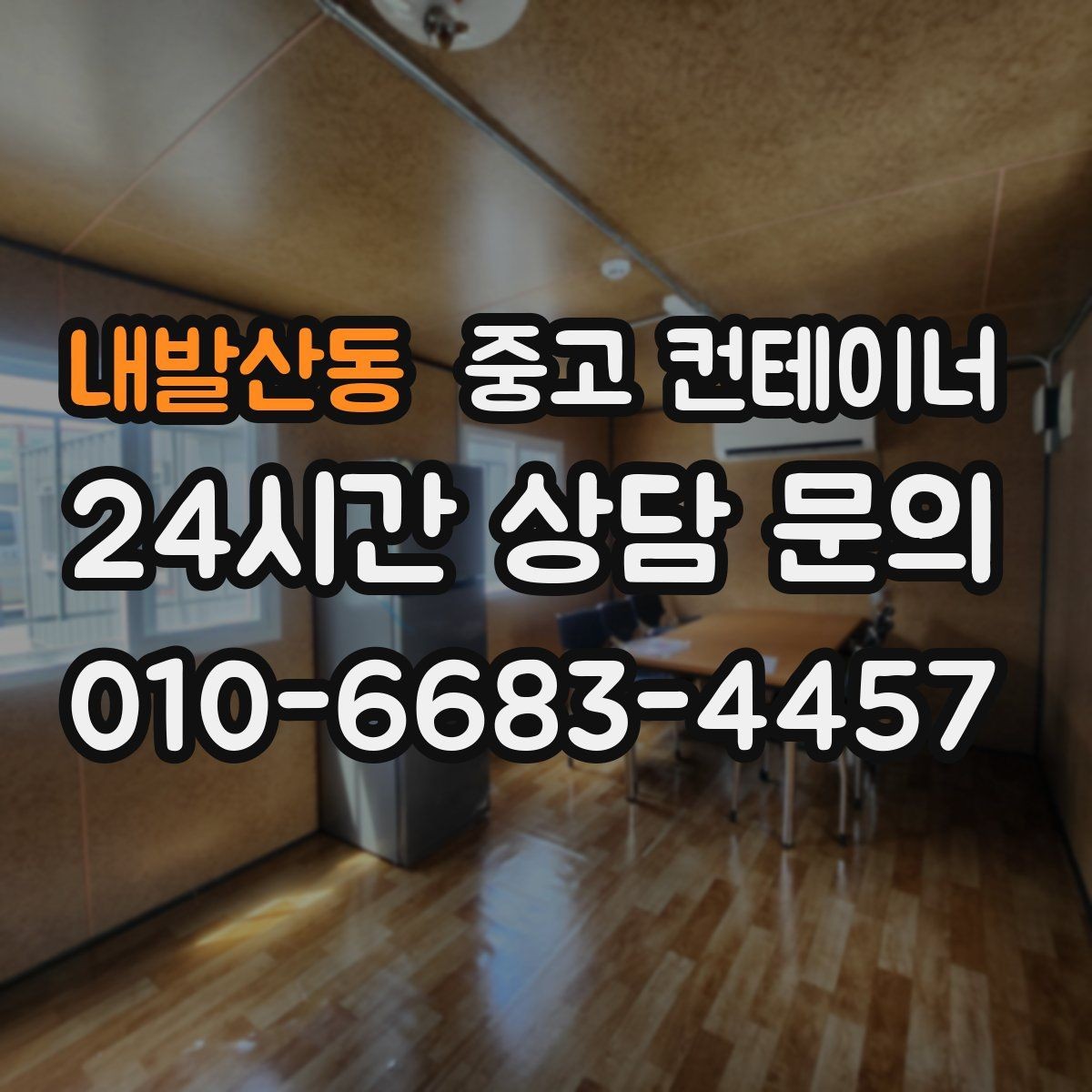 내발산동 중고 컨테이너 매입 강풍과 악천후 대비 작업 일정 잡는 법