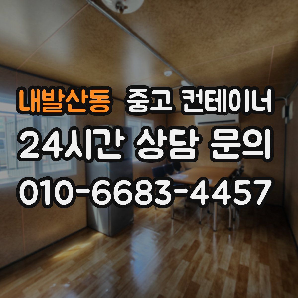 내발산동 컨테이너 매입