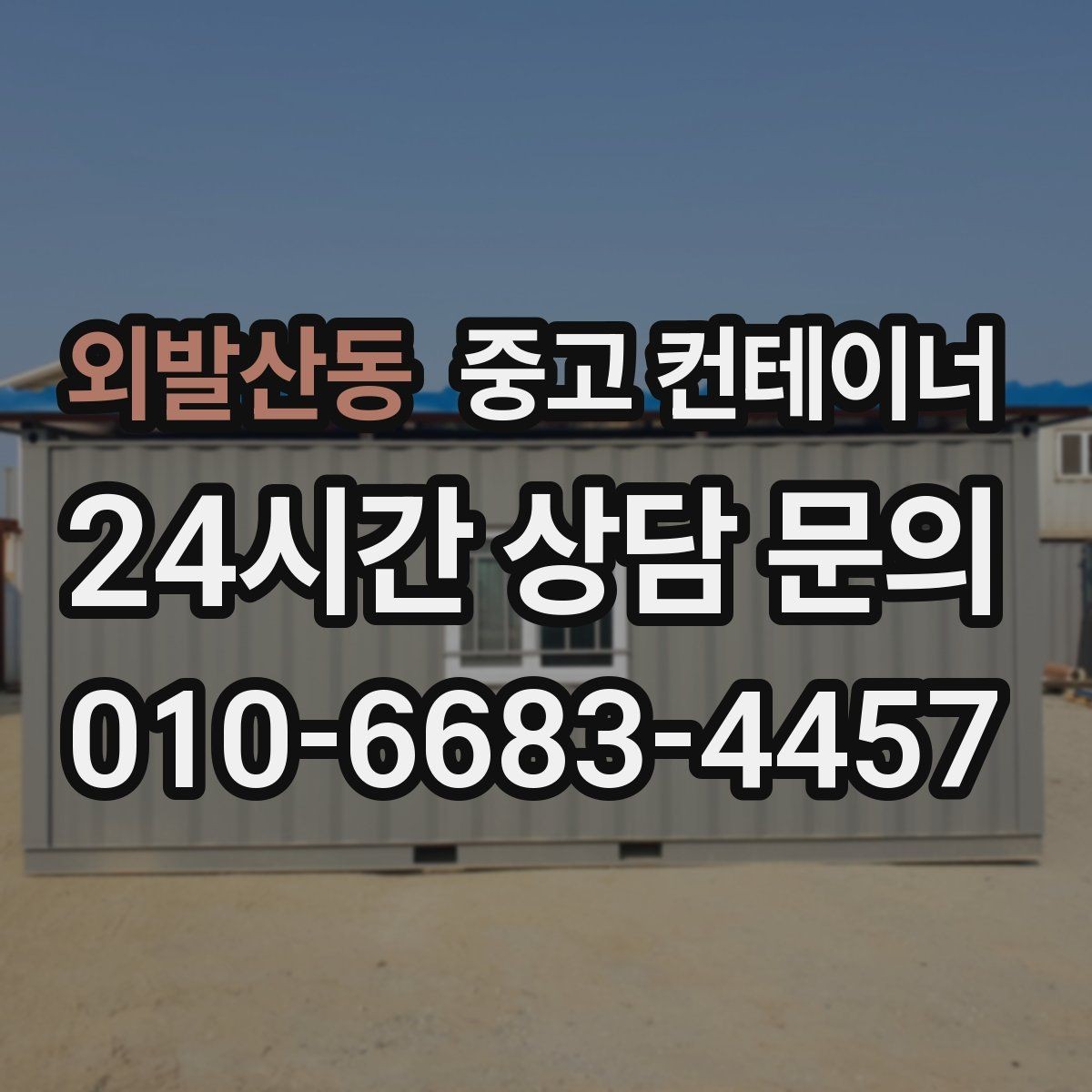 외발산동 중고 컨테이너 매입 정리 후 현장 공간이 달라지는 이유