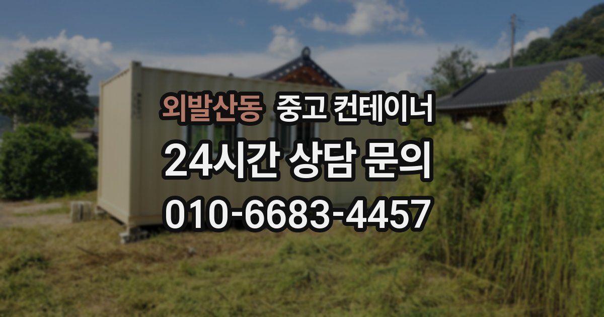 외발산동 중고 컨테이너 매입