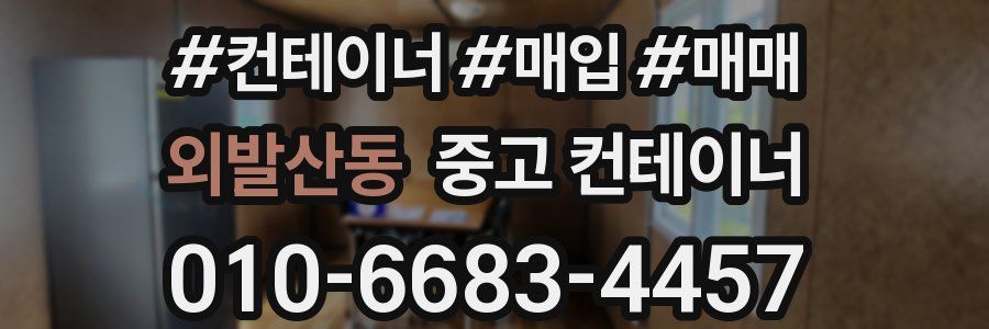 외발산동 중고 컨테이너