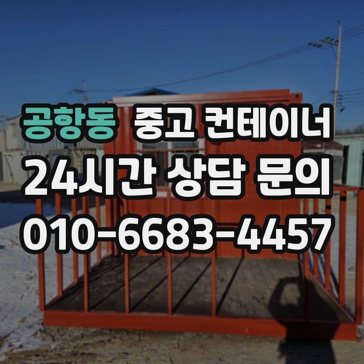 공항동 중고 컨테이너 매입 장비 철수와 함께 진행하는 현장 정리 전략