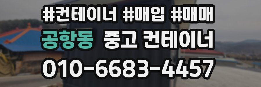 공항동 중고 컨테이너