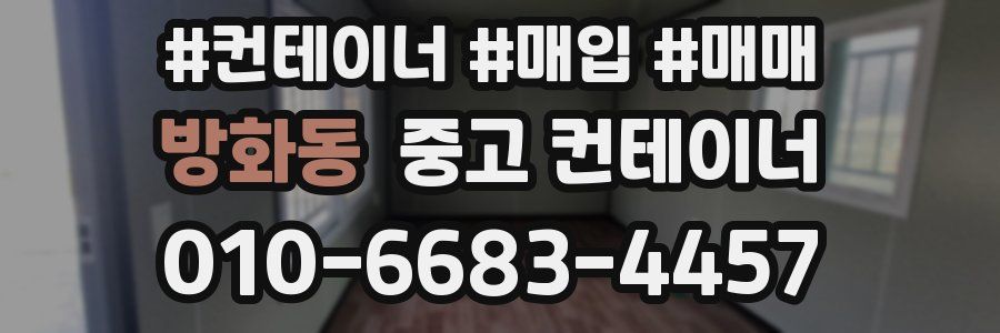 방화동 중고 컨테이너