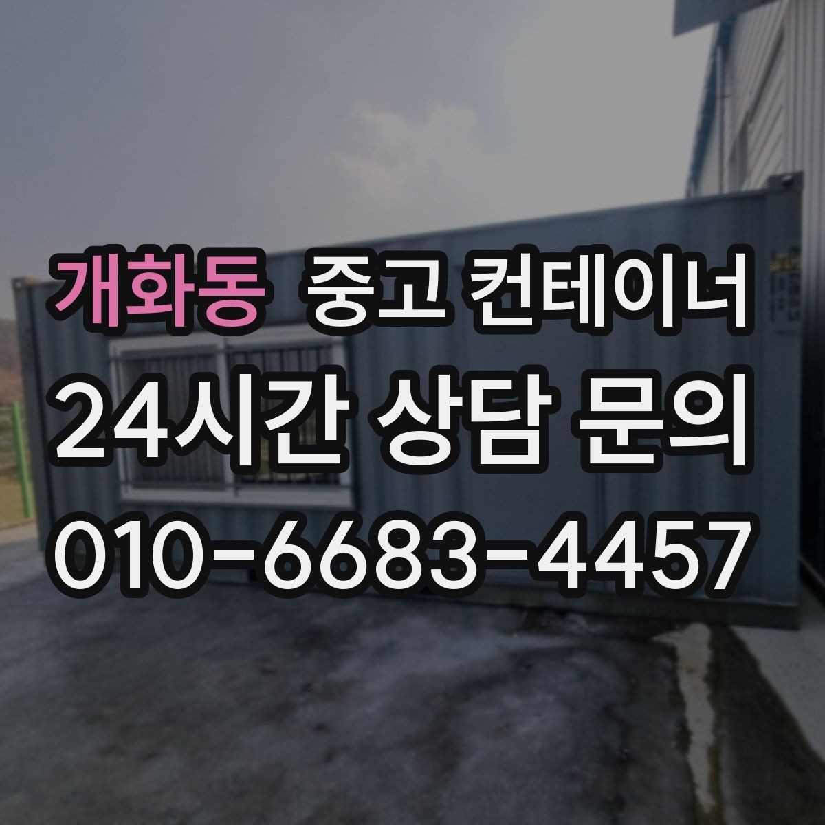 개화동 중고 컨테이너 매입 카센터와 공업사 앞 임시 창고 동 정리 안내