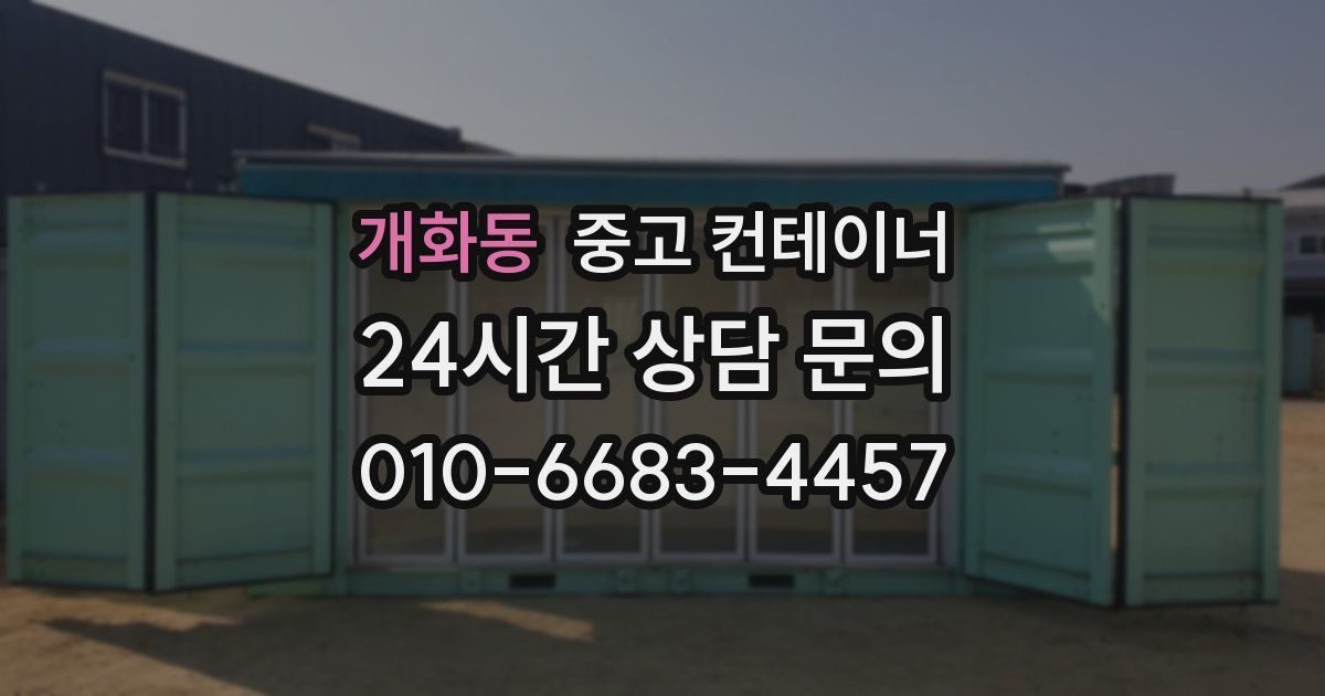 개화동 중고 컨테이너 매입