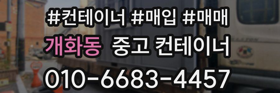 개화동 중고 컨테이너