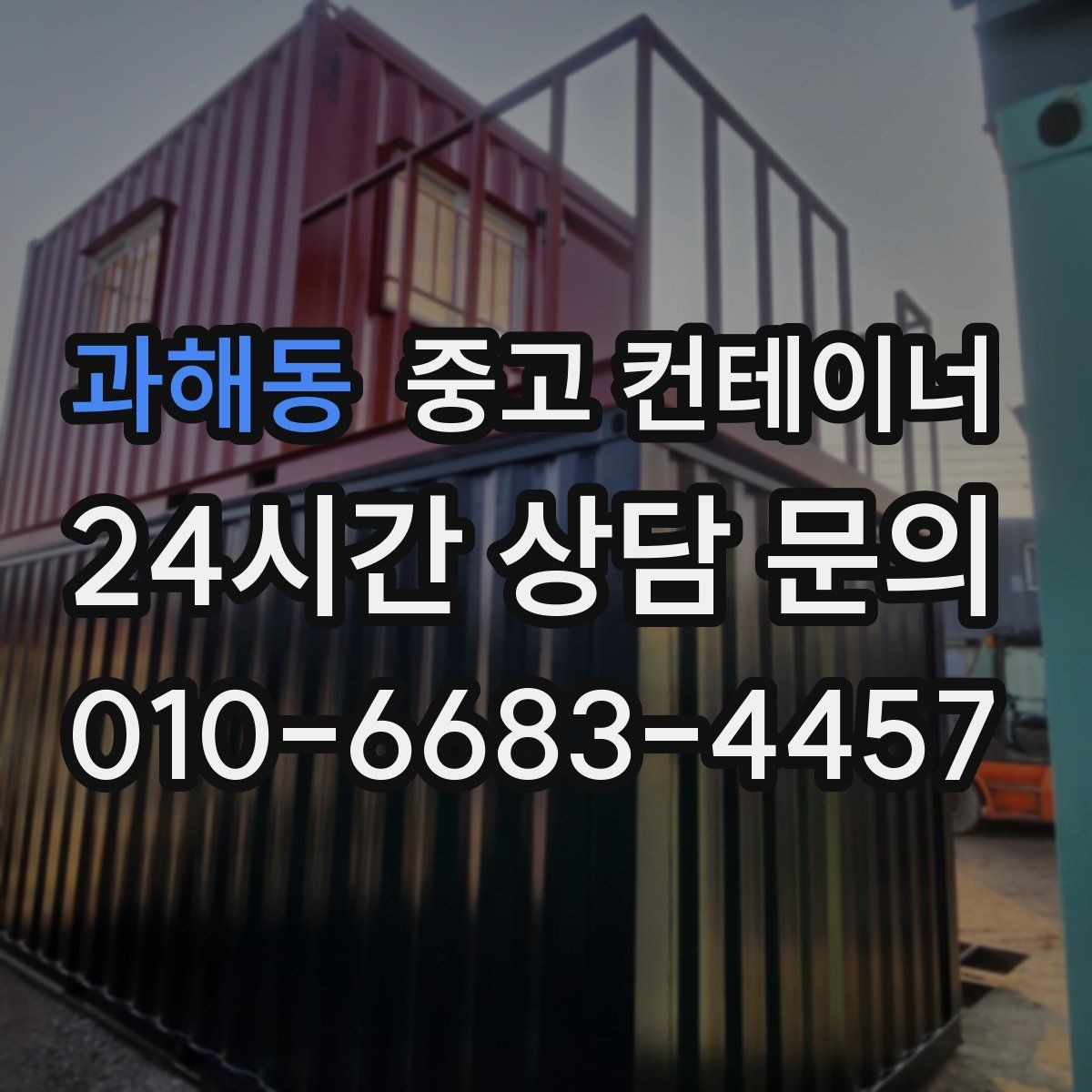 과해동 중고 컨테이너 매입 귀농 귀촌 후 더 이상 쓰지 않는 동 정리하는 요령