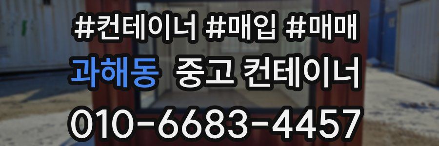 과해동 중고 컨테이너