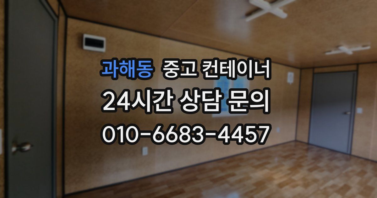 과해동 중고 컨테이너 매입