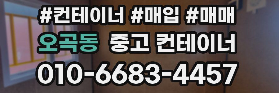 오곡동 중고 컨테이너