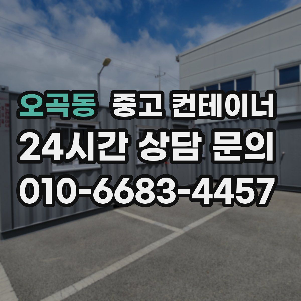오곡동 컨테이너 매입