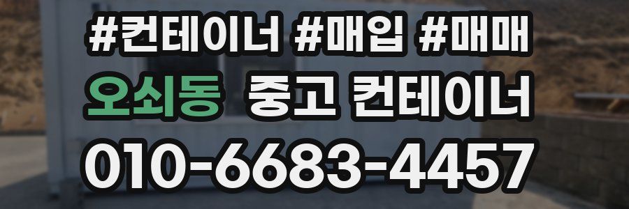 오쇠동 중고 컨테이너