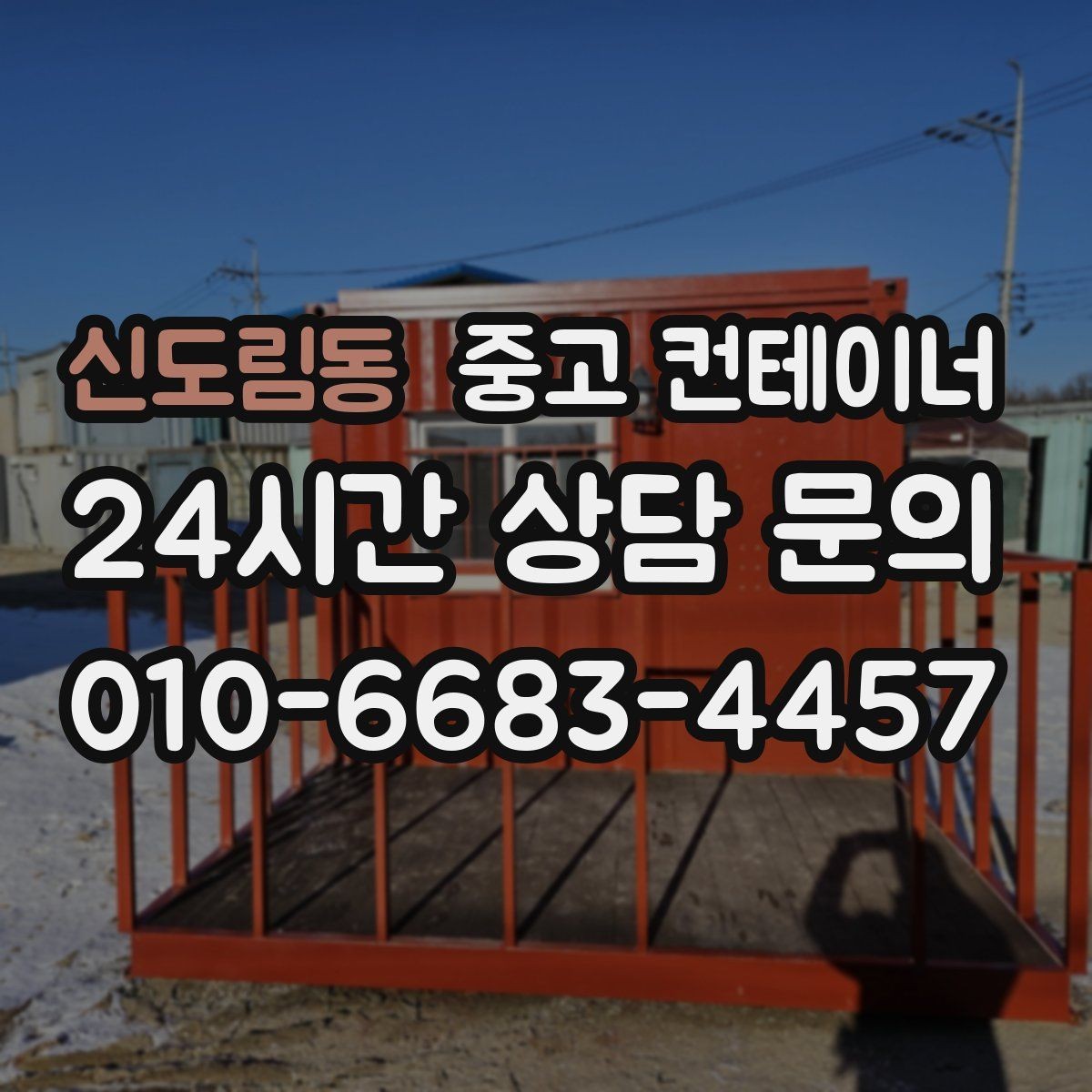 신도림동 중고 컨테이너 매입 취미 작업실로 쓰던 동을 정리하는 순서
