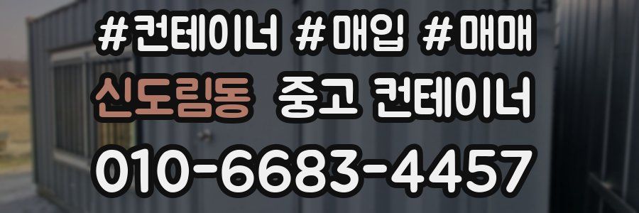 신도림동 중고 컨테이너