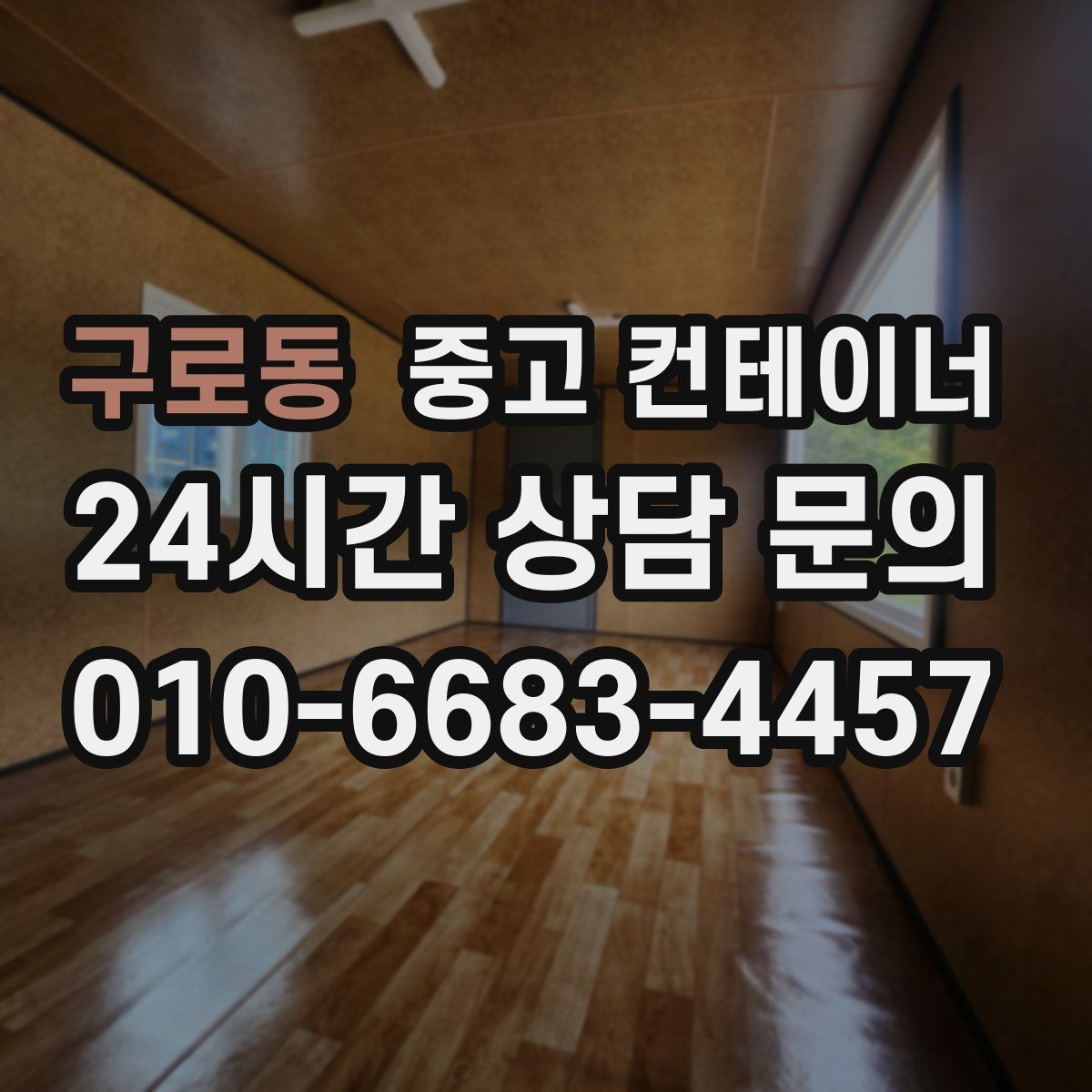 구로동 중고 컨테이너 매입 임시 휴게실로 쓰던 동을 안전하게 반출하는 비결