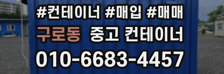 구로동 중고 컨테이너