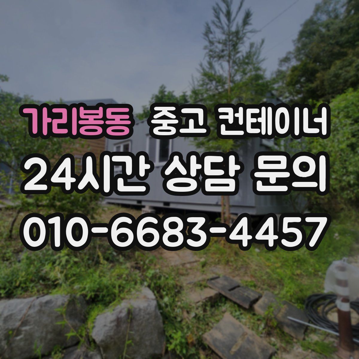 가리봉동 컨테이너 매입