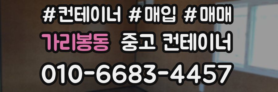 가리봉동 중고 컨테이너