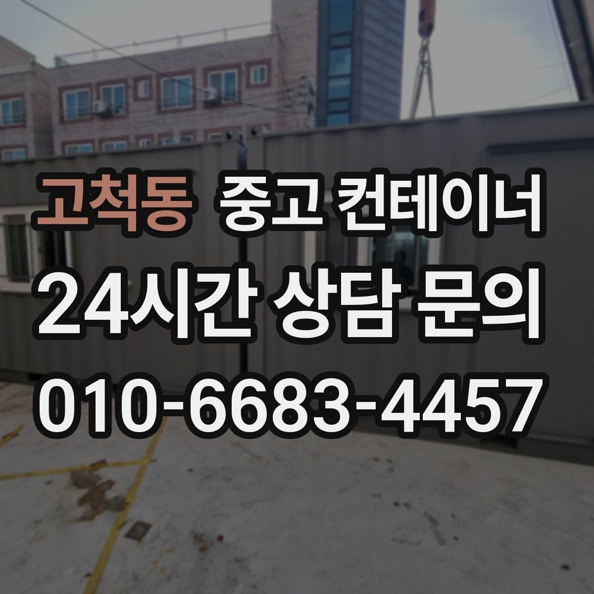 고척동 중고 컨테이너 매입 공사현장 숙소 컨테이너 정리 체크리스트