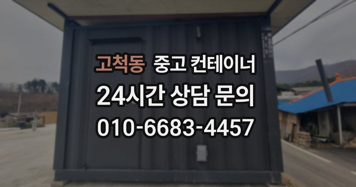 고척동 중고 컨테이너 매입