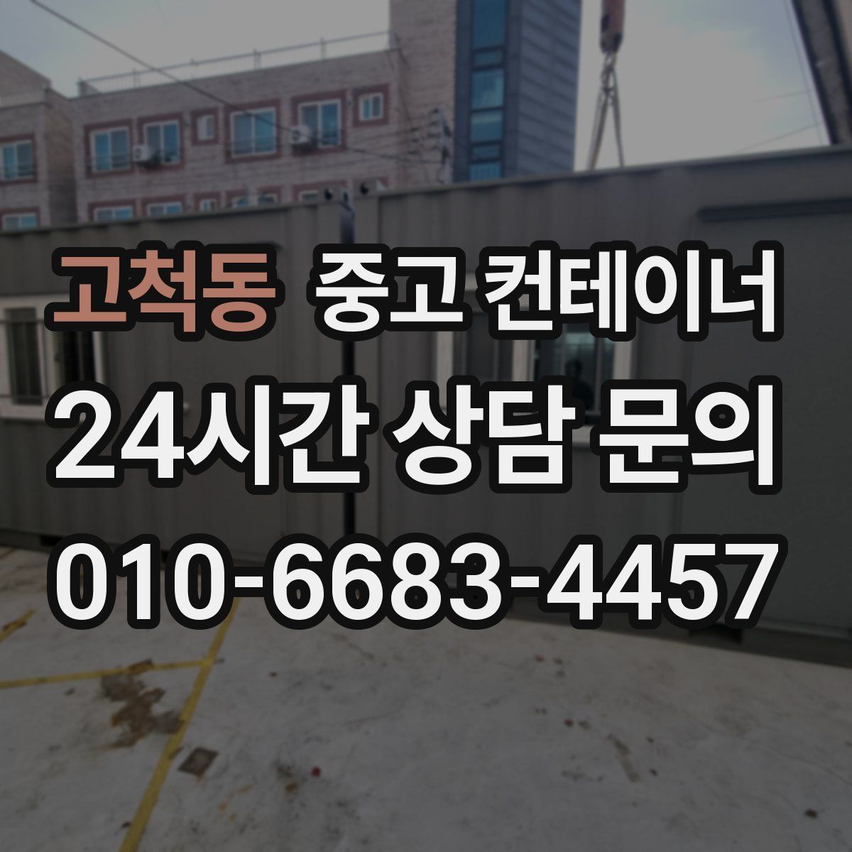 고척동 컨테이너 매입